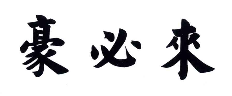 豪必来