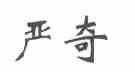 严奇