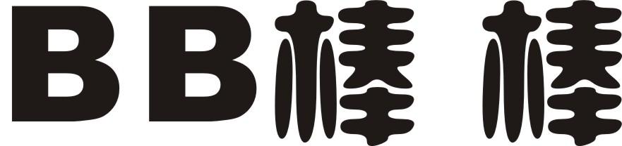 BB棒棒
