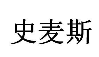 史麦斯