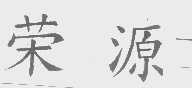 荣源