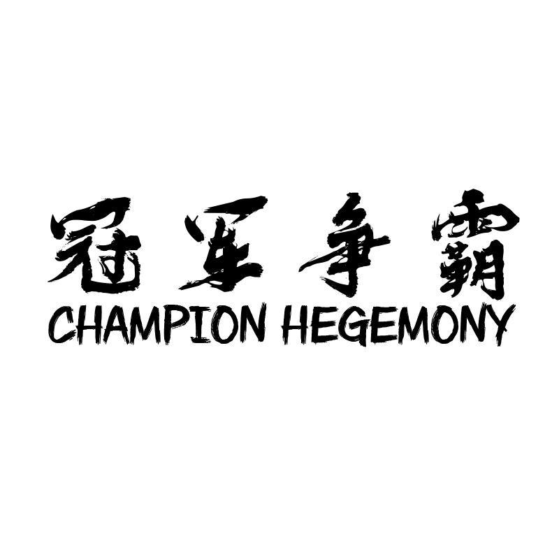 冠军争霸 CHAMPION HEGEMONY