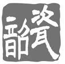 韶瓷