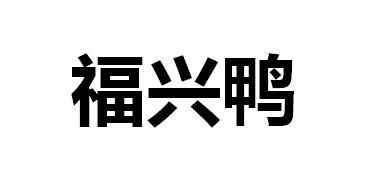 福兴鸭