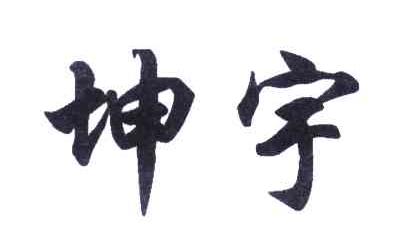 坤宇