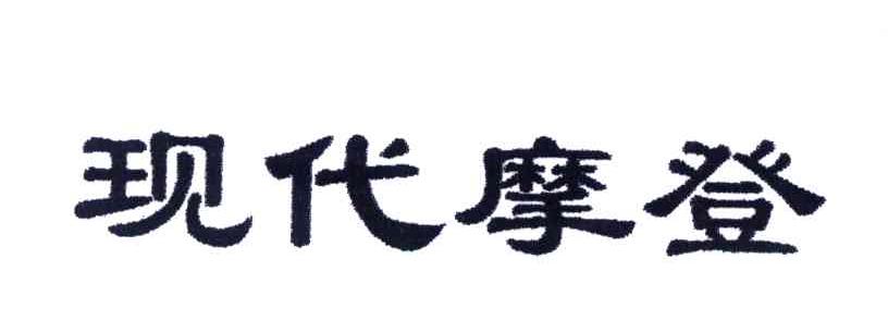 现代摩登