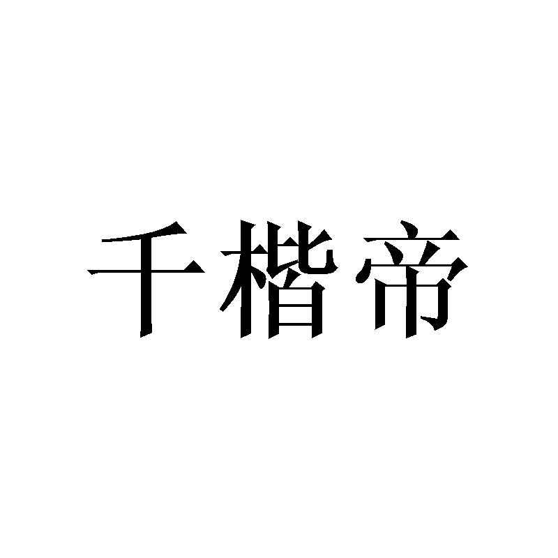 千楷帝
