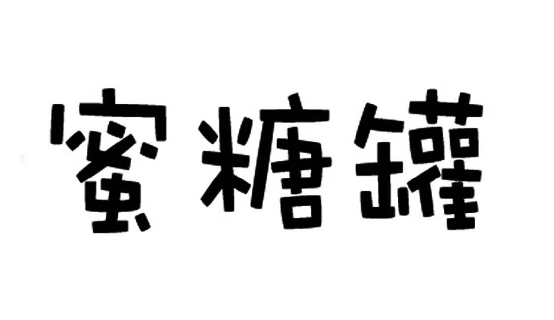 蜜糖罐