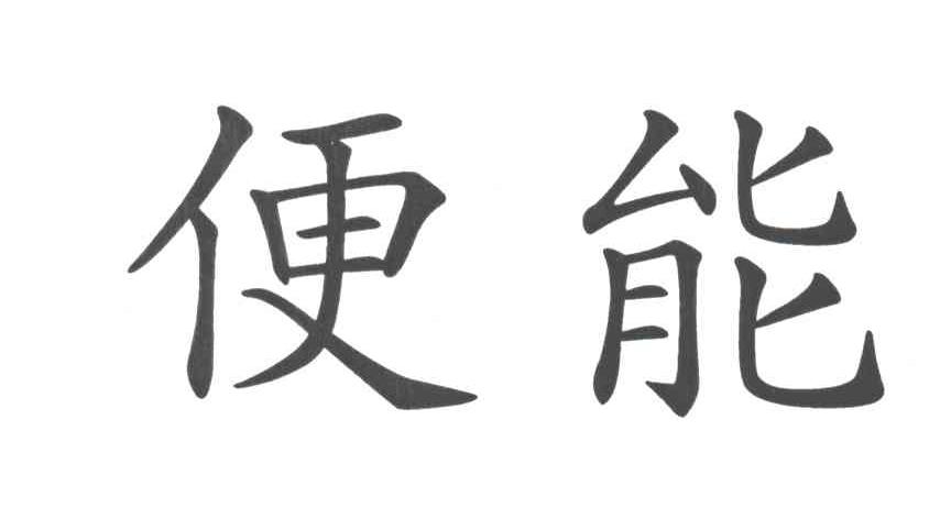 便能