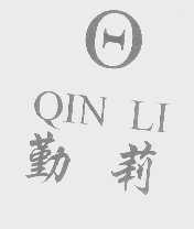 勤莉