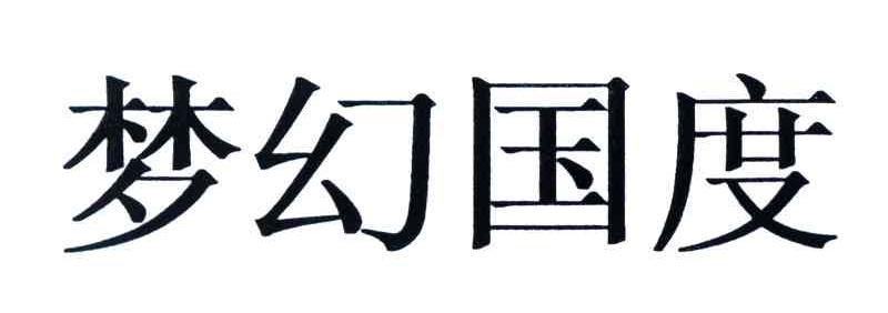 梦幻国度