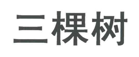 三棵树
