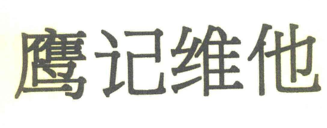 鹰记维他