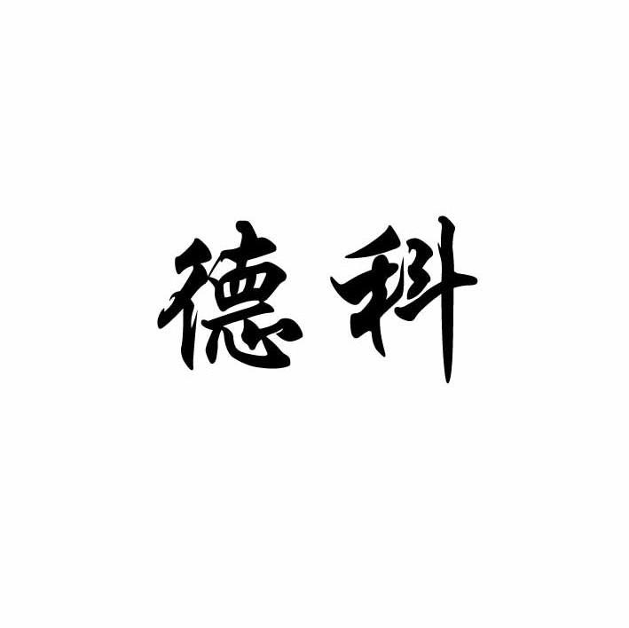 德科