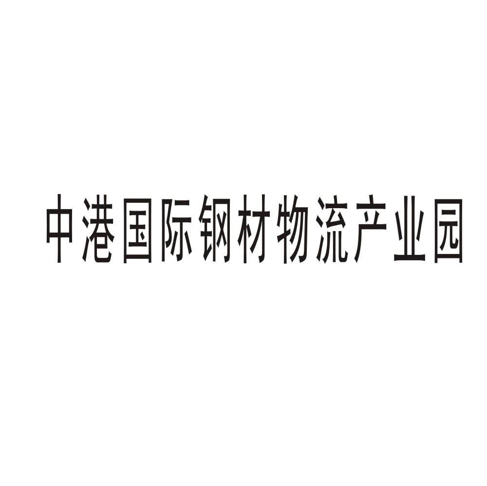 中港国际钢材物流产业园