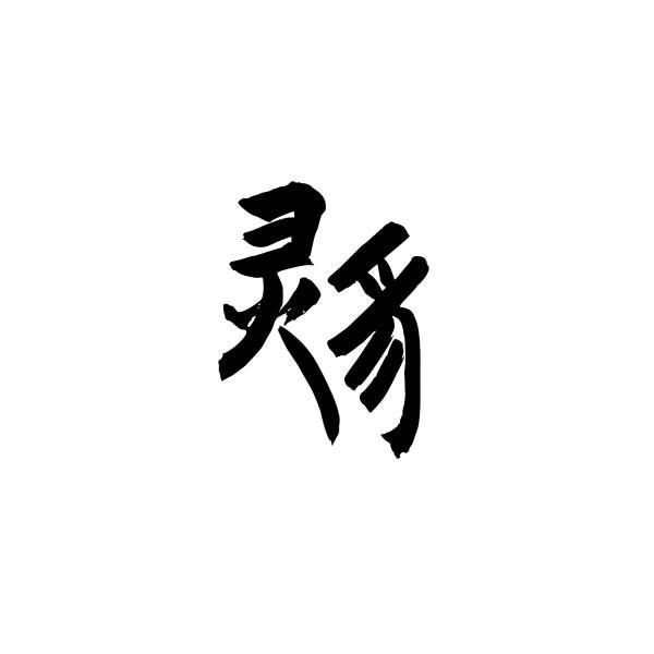 灵豸