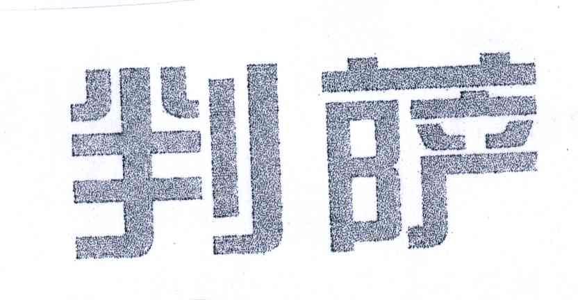 判萨