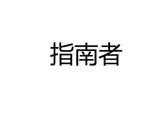 指南者