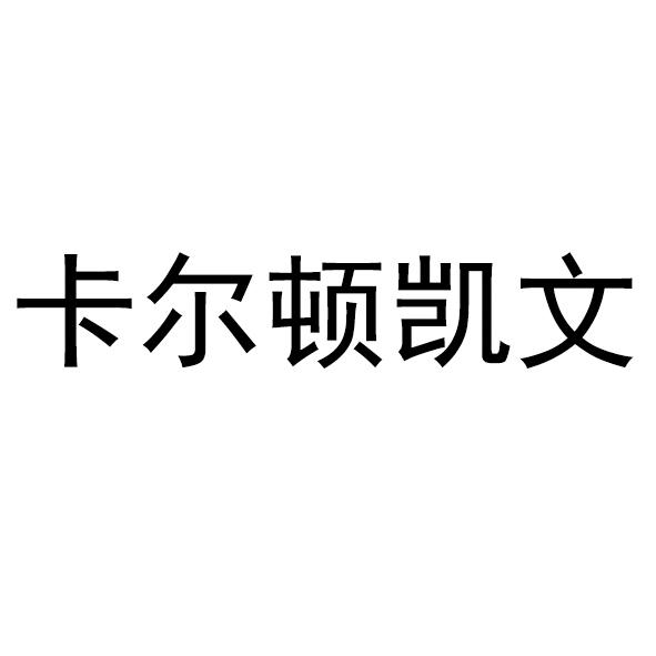 卡尔顿凯文