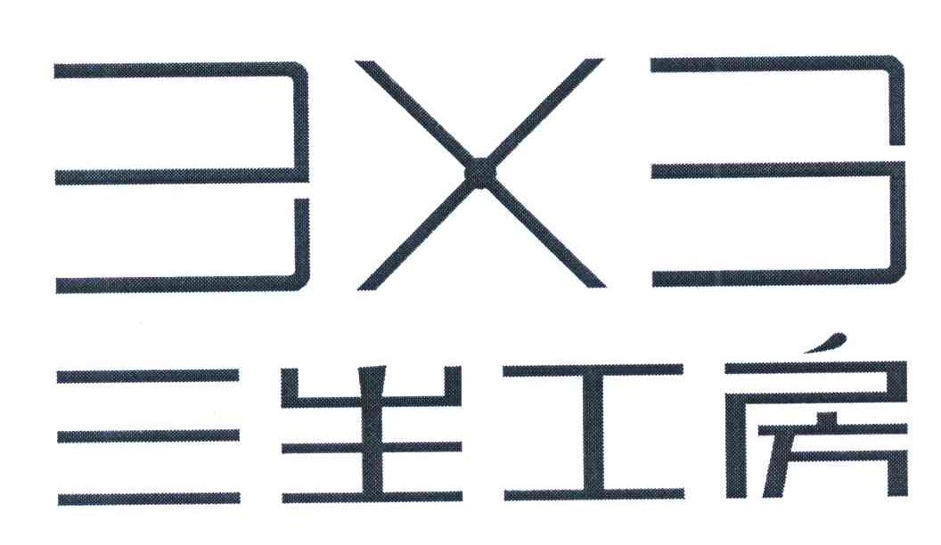 三生工房 33