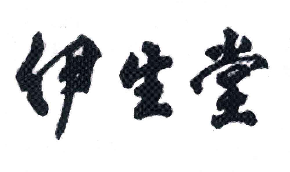 伊生堂