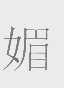 媚