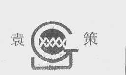 袁策