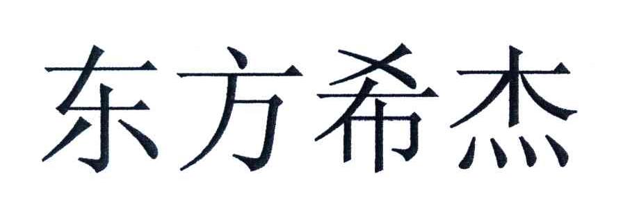 东方希杰