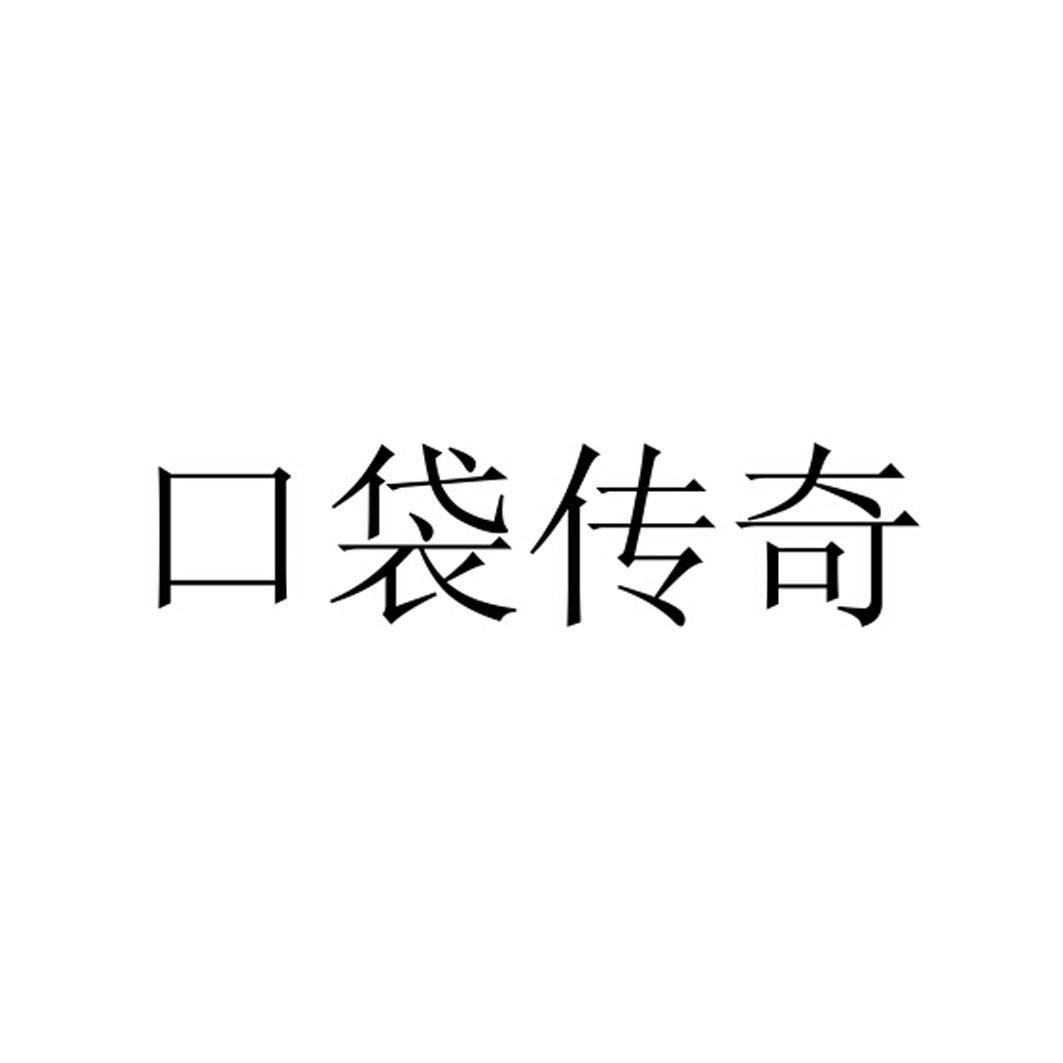 口袋传奇