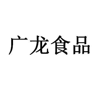 广龙食品