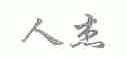 人杰