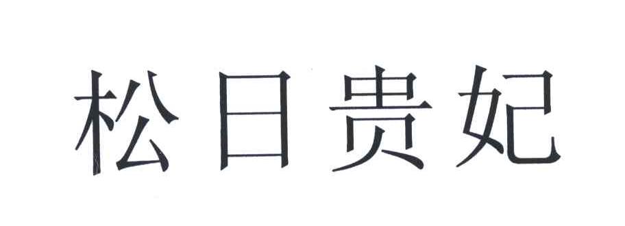 松日贵妃