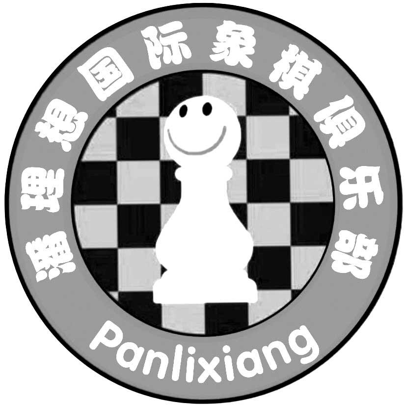 潘理想国际象棋俱乐部 PANLIXIANG