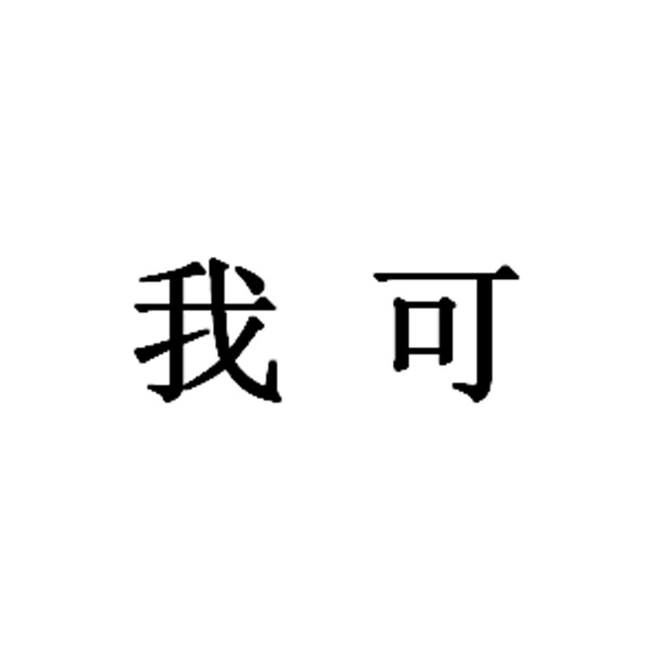 我可
