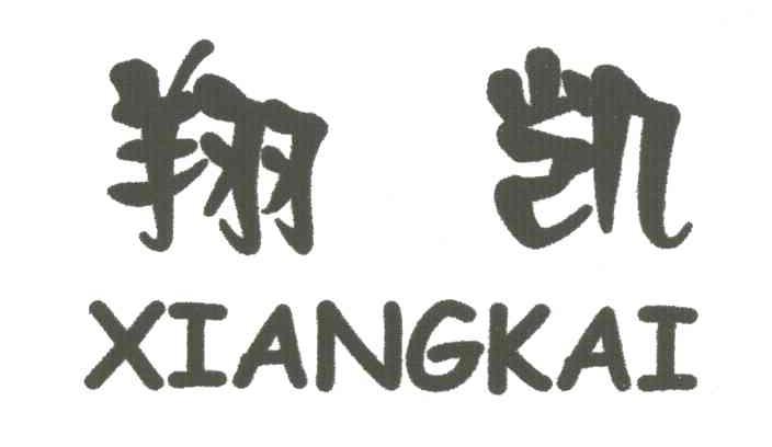 翔凯