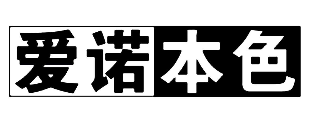 爱诺本色