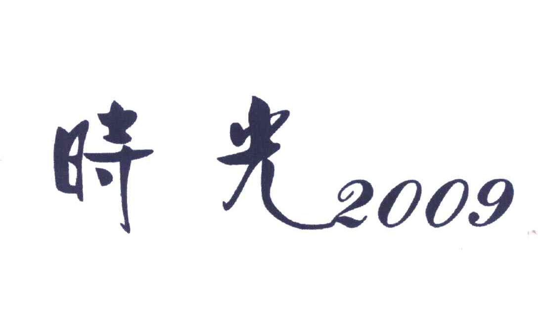 时光 2009
