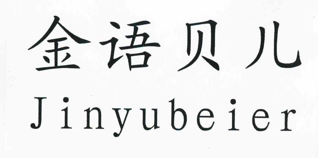 金语贝儿