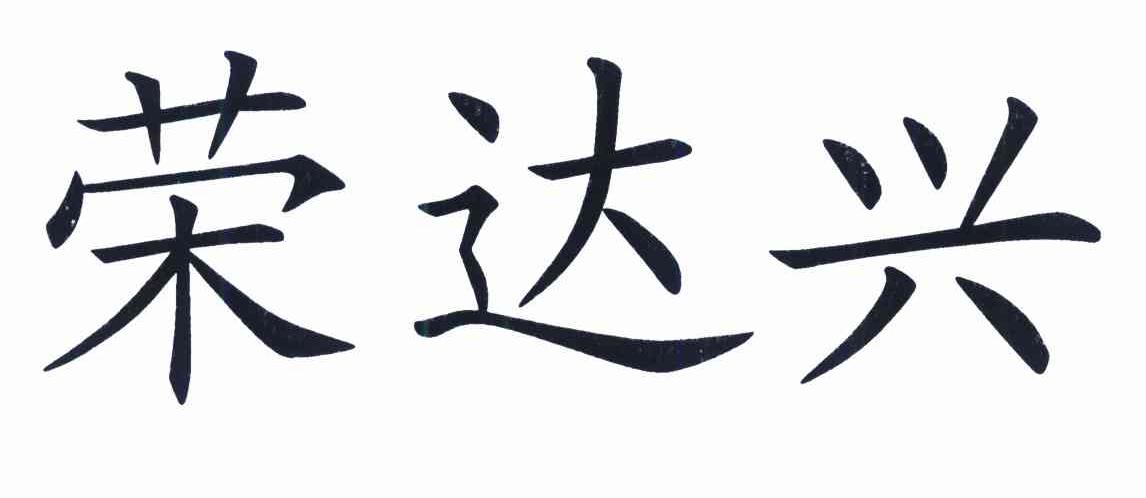 荣达兴