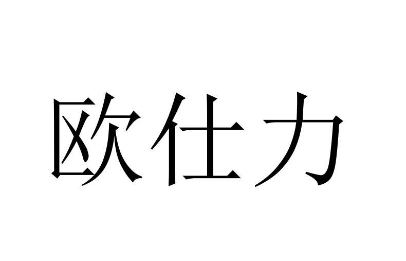 欧仕力