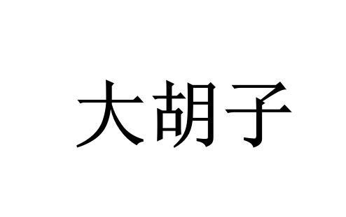 大胡子