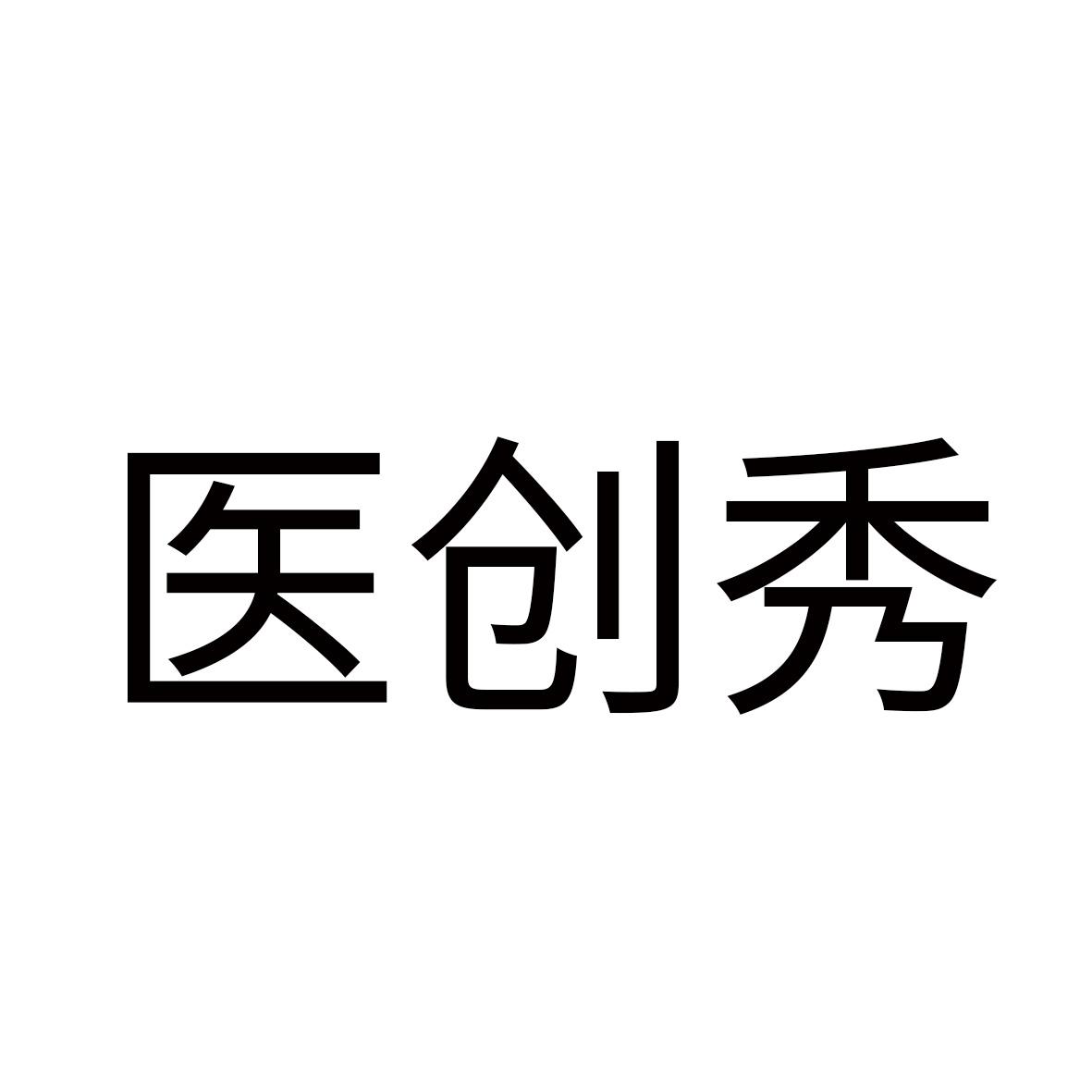医创秀