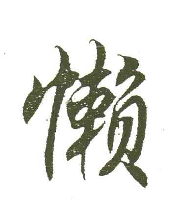 懒