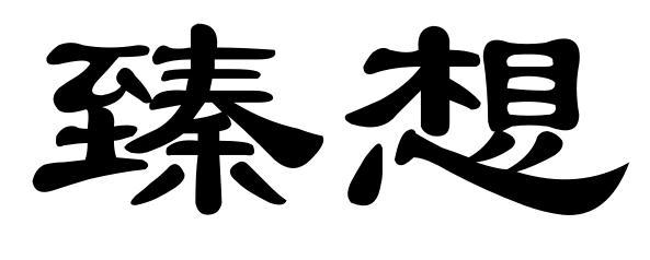 臻想
