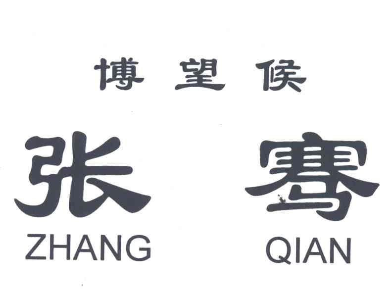 博望侯张骞；博望侯；张骞