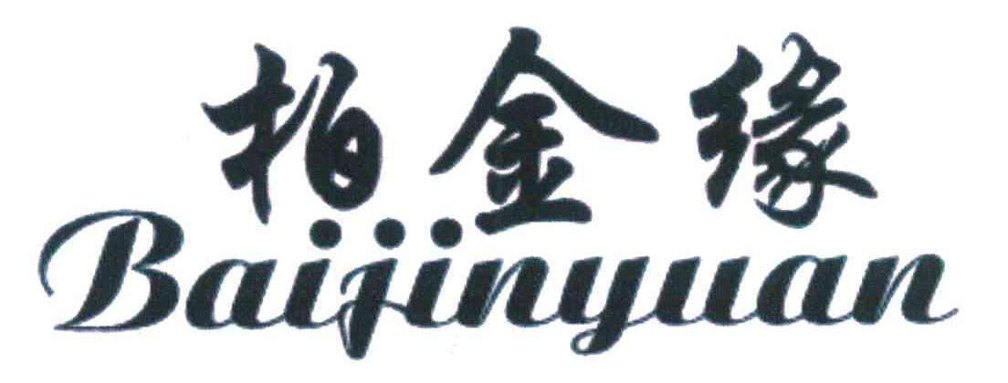 柏金缘