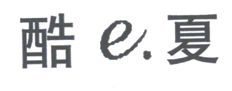 酷E夏