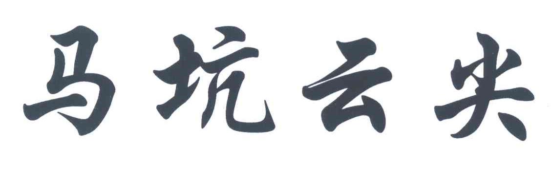 马坑云尖