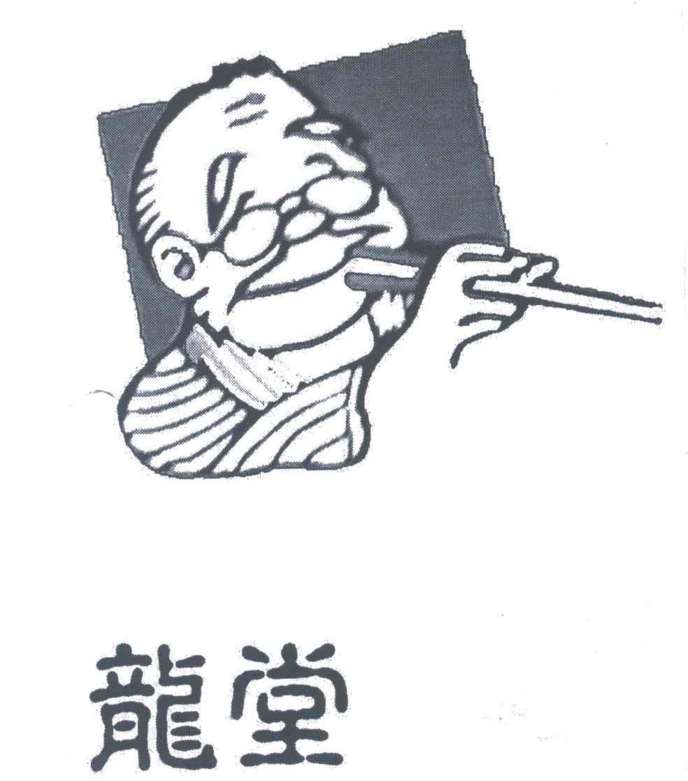 龙堂