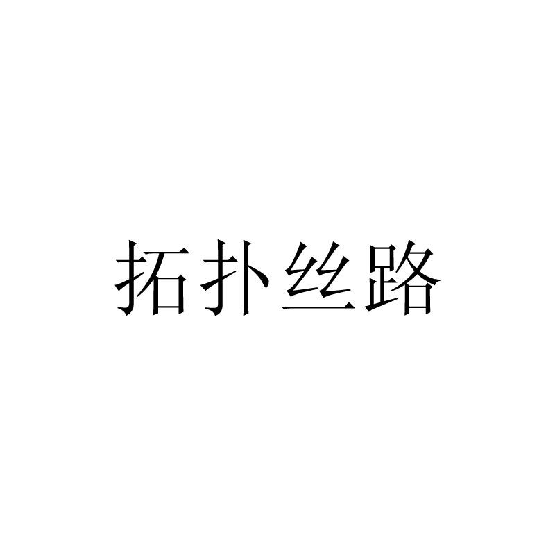 拓扑丝路